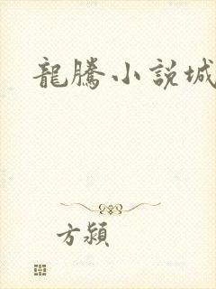 龙腾小说城