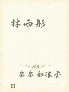 林雨彤