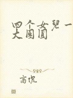 四个女儿一锅烩大团圆