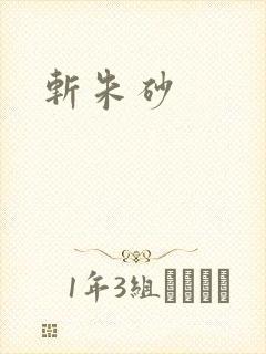 斩朱砂