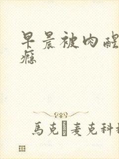 早晨被肉醒h奶瘾