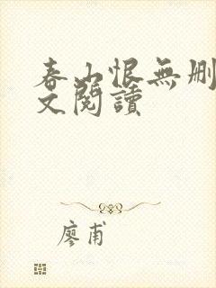 春山恨无删减全文阅读