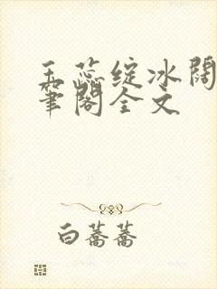 玉蕊绽冰阔落趣笔阁全文
