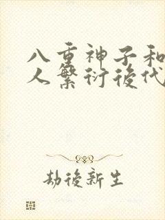 八重神子和丘丘人繁衍后代