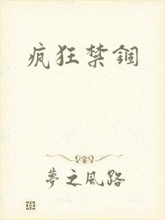 疯狂禁锢