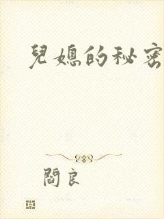 儿媳的秘密