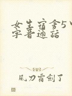 女生宿舍5中汉字晋通话