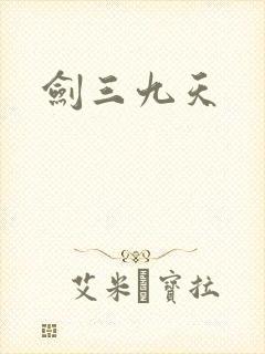 剑三九天