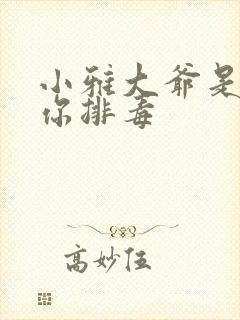小雅大爷是在帮你排毒