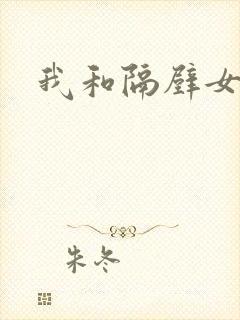 我和隔壁女教师