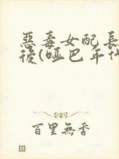 恶毒女配长脑子后(哑巴年代)