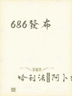 686发布