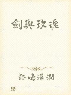 剑与玫瑰