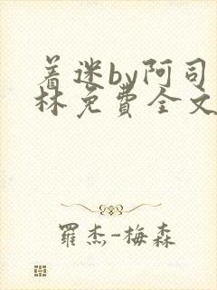 着迷by阿司匹林免费全文阅读