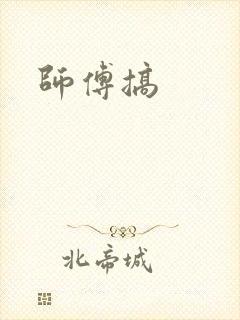 师傅搞