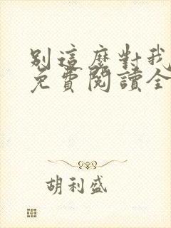 别这么对我小说免费阅读全文