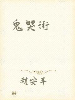 鬼哭街封面