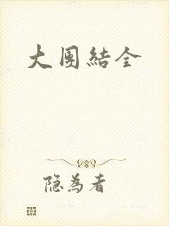 大团结全