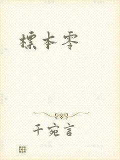 标本零封面