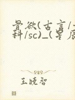 骨欲(古言/骨科/sc)_(星辰鲸落)_最新章