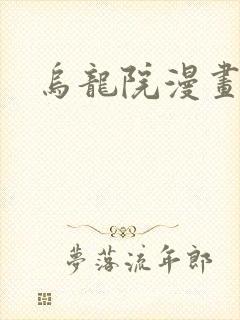 乌龙院漫画