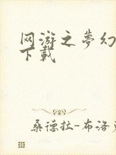 网游之梦幻现实下载封面
