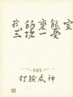 我的变态室友H三攻一受