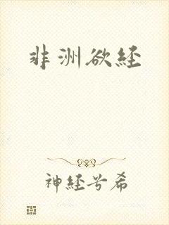 非洲欲经封面
