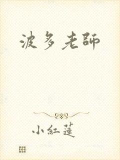 波多老师