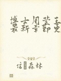 博士周莹王伟忠最新章节更新