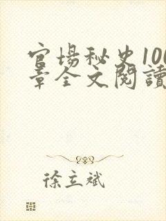 官场秘史100章全文阅读封面