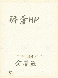 骄奢HP