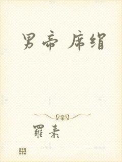 男帝 席绢