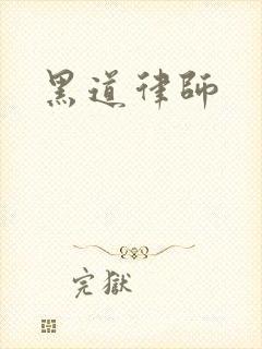 黑道律师