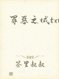 罪恶之城txt