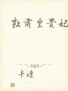 敦肃皇贵妃