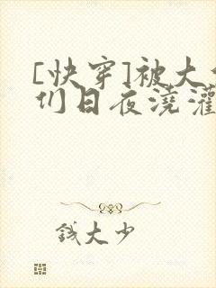 [快穿]被大佬们日夜浇灌封面