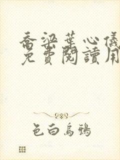 乔梁叶心仪全文免费阅读用