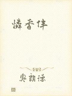 怜香伴
