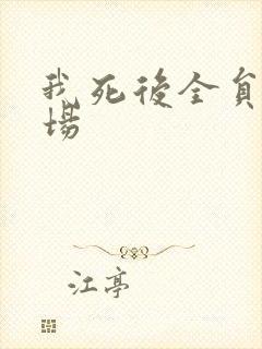 我死后全员火葬场封面