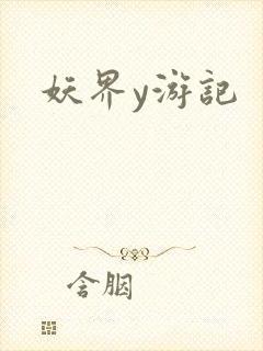 妖界y游记