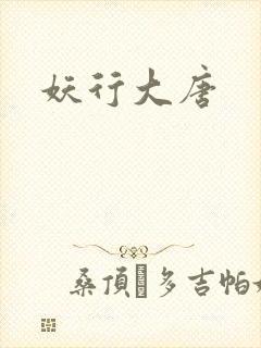 妖行大唐封面