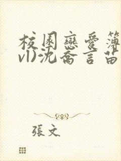 校园恋爱簿(lvl)沈乔言苗