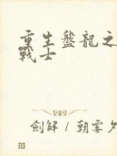 重生盘龙之龙血战士