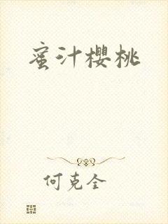 蜜汁樱桃