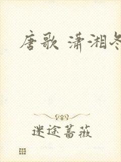 唐歌 潇湘冬儿