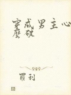 穿成男主心魔怎么破