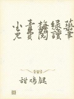 小青梅绿药全文免费阅读笔趣阁
