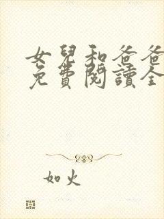 女儿和爸爸小说免费阅读全文封面