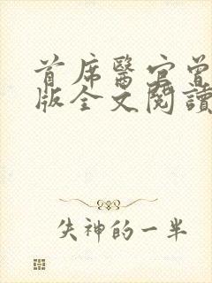 首席医官曾毅正版全文阅读